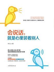 會說話，就是心裏裝著別人