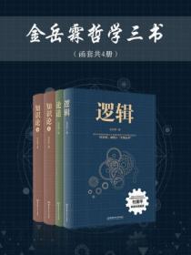 金嶽霖哲學三書