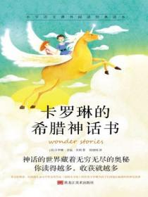 卡羅琳的希臘神話書