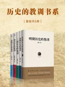 曆史的教訓書係（套裝共5冊）