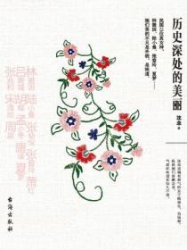 曆史深處的美麗