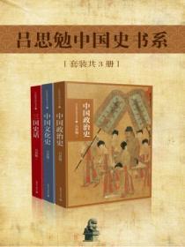 呂思勉中國史書係（套裝共3冊）
