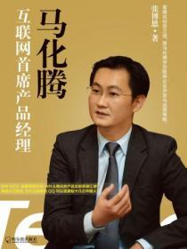 馬化騰：互聯網首席產品經理