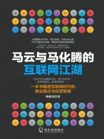 馬雲與馬化騰的互聯網江湖