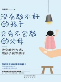 沒有教不好的孩子，隻有不會教的父母