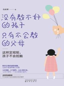 沒有教不好的孩子，隻有不會教的父母（這樣定規矩，孩子不會抵觸）