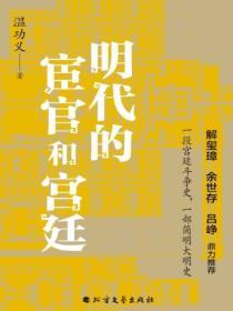 明代的宦官和宮廷