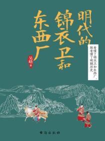 明代的錦衣衛和東西廠