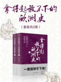 拿得起放不下的歐洲史（套裝共2冊）