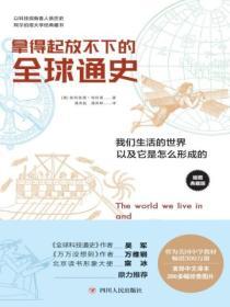 拿得起放不下的全球通史：我們生活的世界以及它是怎麽形成的