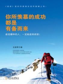 你所羨慕的成功都是有備而來