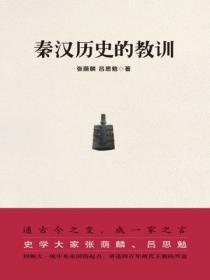 秦漢曆史的教訓