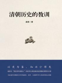 清朝曆史的教訓