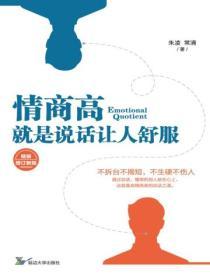 情商高，就是說話讓人舒服（精裝版）