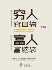 窮人窮口袋，富人富腦袋