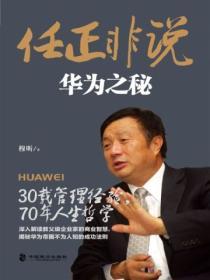 任正非說：華為之秘
