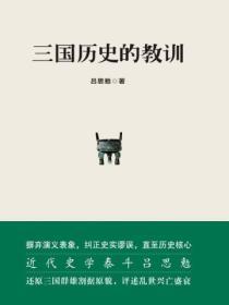 三國曆史的教訓
