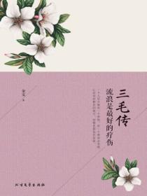 三毛傳：流浪是最好的療傷