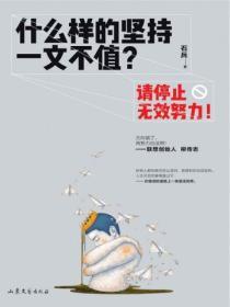 什麽樣的堅持一文不值？