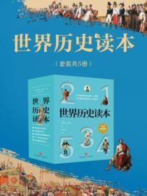 世界曆史讀本（全5冊）