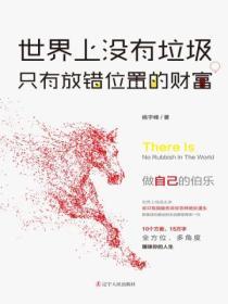 世界上沒有垃圾，隻有放錯位置的財富