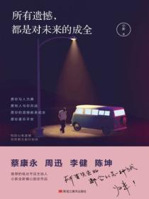 所有遺憾，都是對未來的成全