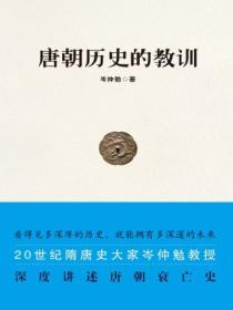 唐朝曆史的教訓