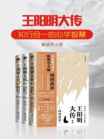 王陽明大傳：知行合一的心學智慧（套裝共3冊）