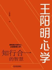 王陽明心學：知行合一的智慧