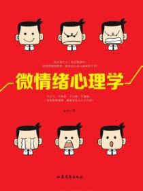 微情緒心理學