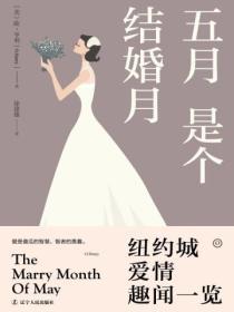 五月是個結婚月