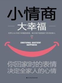 小情商大幸福：你回家時的表情，決定全家人的心情