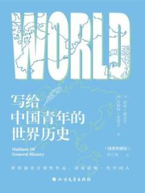 寫給中國青年的世界曆史