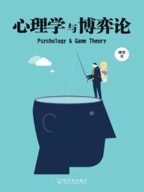 心理學與博弈論