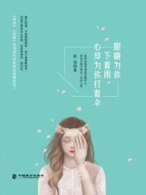 眼睛為你下著雨，心卻為你打著傘