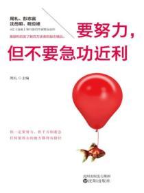 要努力，但不要急功近利