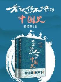 一看就停不下來的中國史（共2冊）