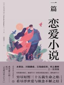 一篇戀愛小說
