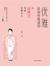 優雅是如何煉成的