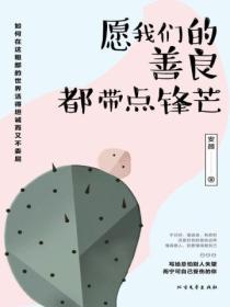 願我們的善良，都帶點鋒芒