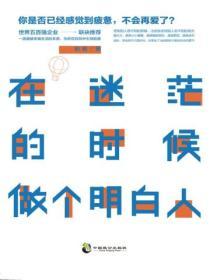 在迷茫的時候做個明白人