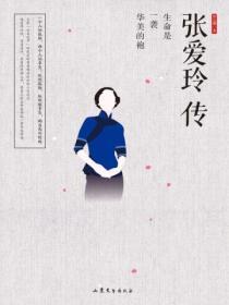 張愛玲傳