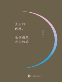 真正的優雅，是傷痛裏開出的花