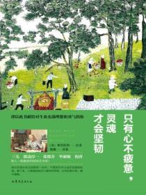 隻有心不疲憊，靈魂才會堅韌