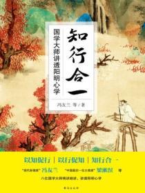 知行合一：國學大師講透陽明心學