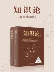 知識論（套裝全2冊）