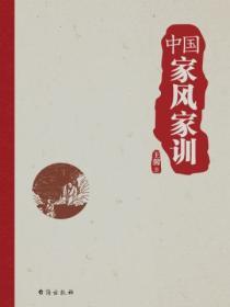 中國家風家訓