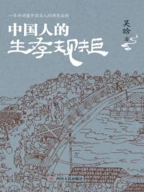 中國人的生存規矩