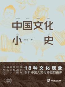 中國文化小史