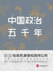 中國政治五千年